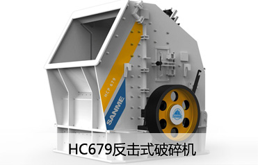 HC669反擊式破碎機