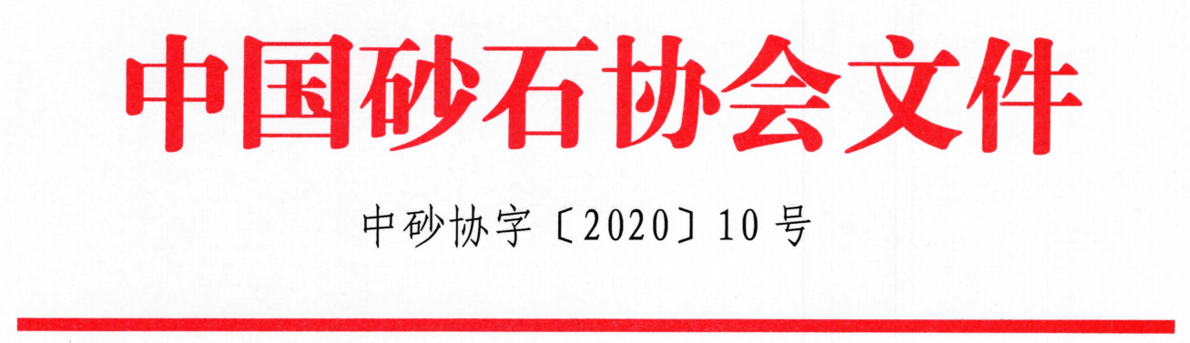 會議｜由山美股份聯合承辦的第七屆全國砂石骨料行業科技大會即將在河北石家莊隆重召開