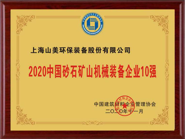 喜訊｜上海山美股份榮獲“2020中國建材企業500強”、“2020中國砂石礦山機械裝備企業10強”獎項