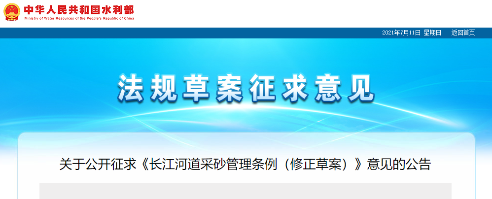 重磅！國務院2021年河道采砂立法計劃——水利部官網發布公開征求《長江河道采砂管理條例（修正草案）》意見公告