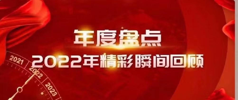 新年快樂 | 回首2022，闊步2023