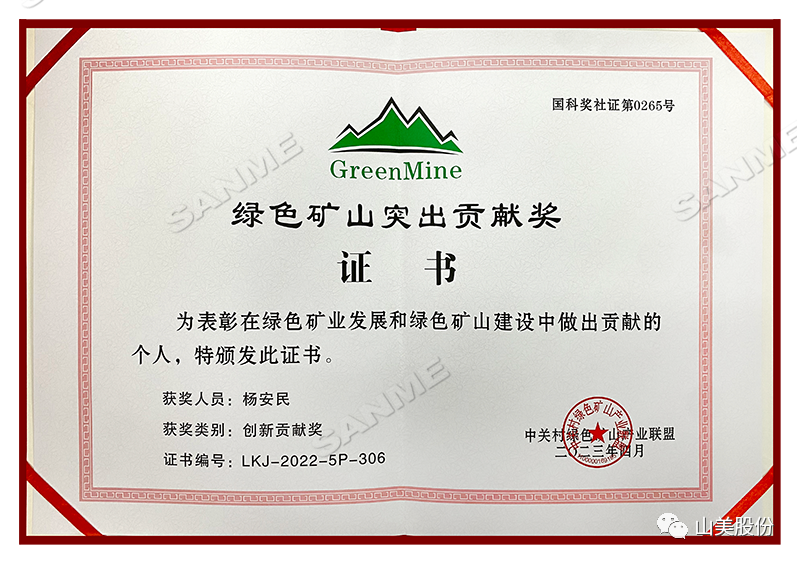 喜報 | 上海山美股份董事長楊安民榮獲綠色礦山創新貢獻個人獎，為綠色礦山高質量發展貢獻力量