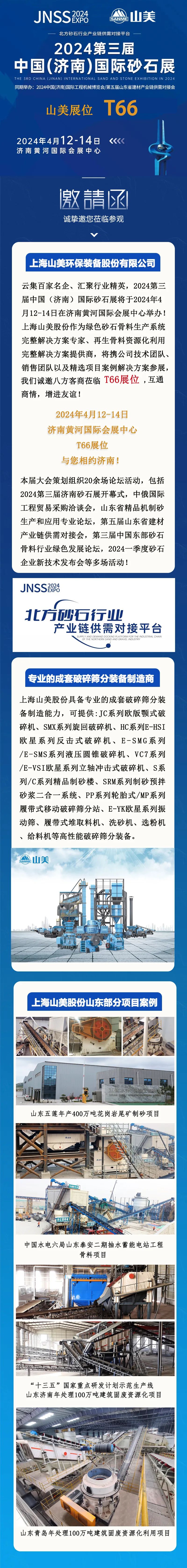 【邀請函】2024第三屆濟南砂石展 上海山美股份邀您共襄行業盛舉